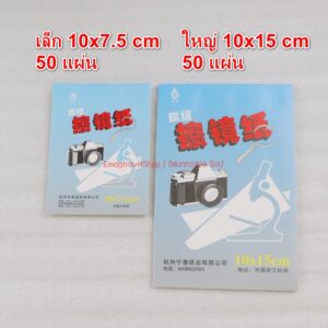 กระดาษเช็ดเลนส์ (Lens Tissue) หนึ่งเล่มมี 50 แผ่น